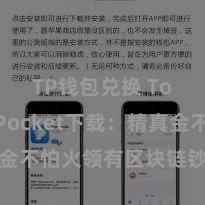 TP钱包兑换 TokenPocket下载：精真金不怕火领有区块链钞票管理器具