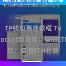 TP钱包提现教程 TokenPocket新功能：复旧ETH往复